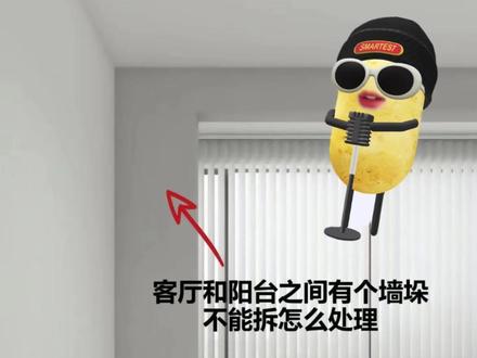 客厅阳台间的墙垛怎么处理
#装修 #装修干货 #同城装修的朋友看过来