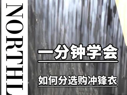 市面上形形色色的#冲锋衣底哪一款才真的适合你呢,有不知道 怎么选择的铁子看过来了~#户外 #穿搭 #品牌 #选购