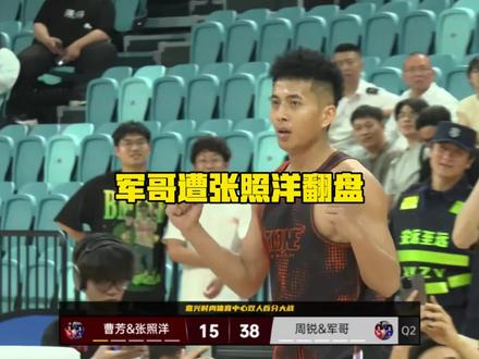 军哥遭张照洋翻盘 #军哥篮球习惯过了头 #张照洋 #黄宇军 #抖音百分大战