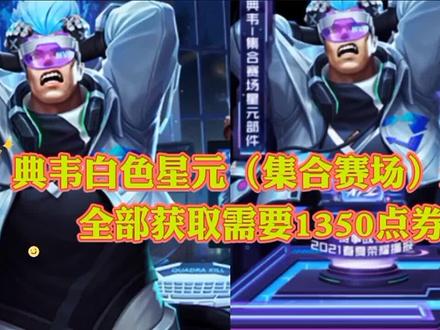 典韦蓝屏警告白色星元(集合赛场)返场,全部星元获取要1350点券 #游戏 #典韦蓝屏警告星元皮肤 #游戏梦想家寻宝季