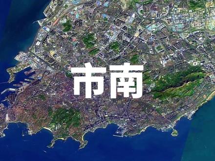 市南区:山东乃至北方最精贵的市辖区#山东 #青岛 #市南区 #地图
