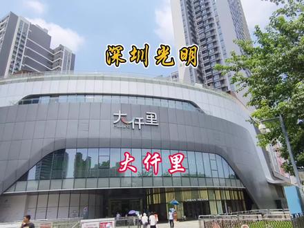 深圳光明大仟里,大型商业综合体,光明最大的购物中心!