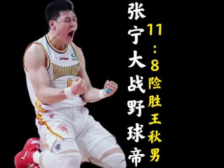 野球帝大将险些战胜职业球员!关键时刻强硬防守助张宁逆转比赛#张宁 #cba #野球帝courtman #街球 #湖人