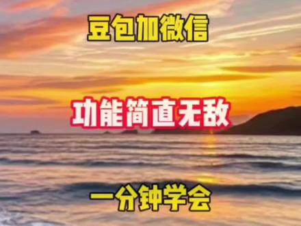 豆包加微信功能简直无敌,一分钟学会 #实用小技巧 #视频剪辑教程 #豆包 #自媒体干货 #短视频创业