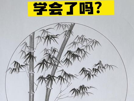 怎样画竹子?学起来#铅笔画 #国画 #竹子的画法