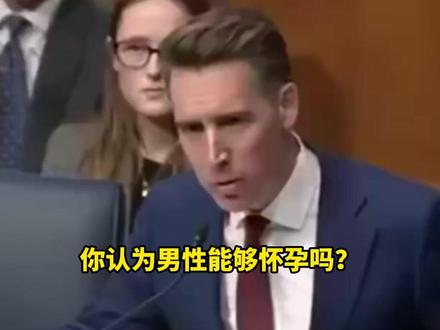 荒诞一幕!美国听证会上,议员连问13次“男性会怀孕吗?”,女医生的回答仿佛“鬼打墙”