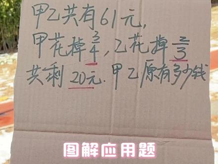 教你一招秒杀复杂分数应用题#浙大菲菲 #小学数学 #数学思维 #家长必读 #期末考试