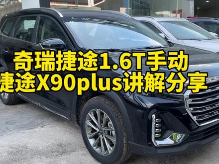 奇瑞捷途1.6T手动捷途X90plus讲解分享配置#奇瑞 #捷途 #捷途汽车 #捷途x90plus #捷途x70plus #奇瑞手动1.6T #手动挡 #手动挡的乐趣 #鲲鹏动力 #汽车人共创计划