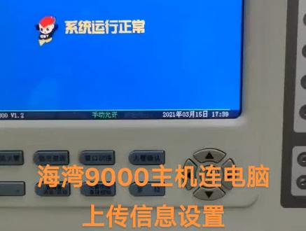 海湾9000报警主机连电脑