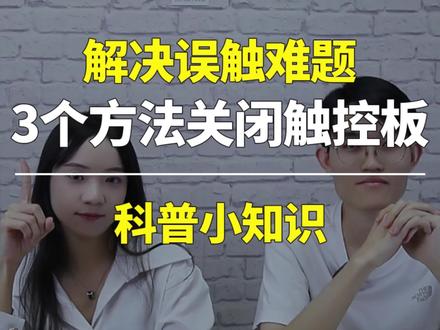 打字打着打着总会碰到笔记本触控板,影响工作,太闹心了!
#电脑知识 #触控板操作 #你们遇到过这种情况吗 #电脑好像有情绪了 #教程来了