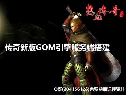 第11课 新GOM引擎搭建