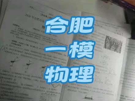 这回物理是最最不阴的一次#合肥一模 #物理 #高三