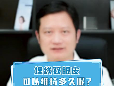 M线双眼皮可以维持多久你知道吗? #埋线 #双眼皮 #科普