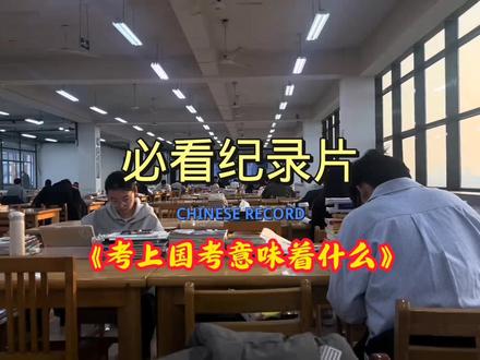 考上国考的意义#国考#考公#青春尤你的记忆#公务员#必看纪录片