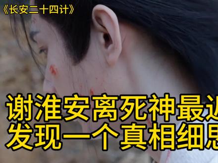 谢淮安离死神最近一次,发现一个真相细思极恐