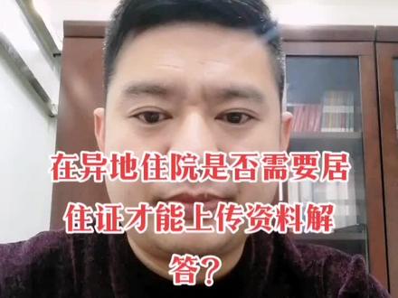 如何能够使大家更好的了解异就医地备案知识。