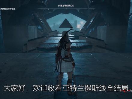 《刺客信条奥德赛》亚特兰提斯线全2结局