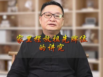 家里摆放祖先牌位的讲究!#涨知识