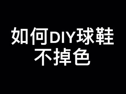 #涂鸦#涂鸦鞋 再也不用担心DIY球鞋会掉色了!@抖音小助手@DOU+小助手