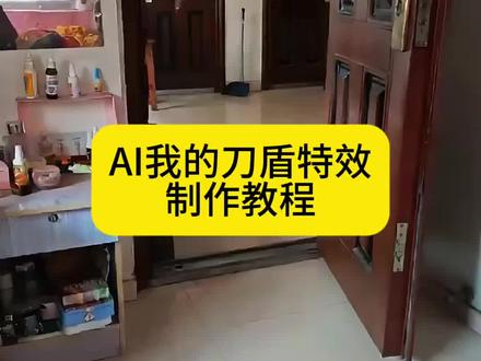 AI我的刀盾特效教程来了#我的刀盾 #AI刀盾狗真的太可爱了 #谁还没只刀盾狗 #剪映 #刀盾狗