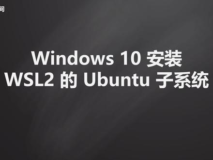 Windows 10 安装WSL2