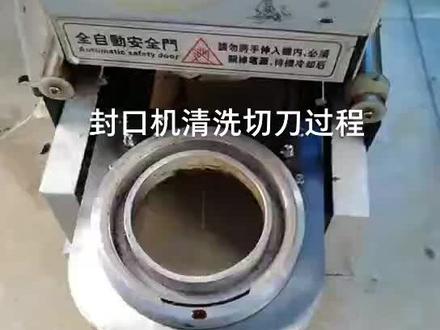 封口机清洗切刀过程!😎请收藏备用!🌹
