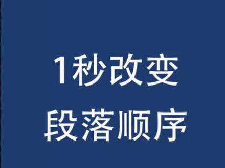 1秒改变段落顺序#word技巧 #word排版#办公软件