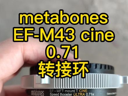 metabones EF-M43 CINE 0.71x转接环#metabones转接环 #转接环 #松下转接环