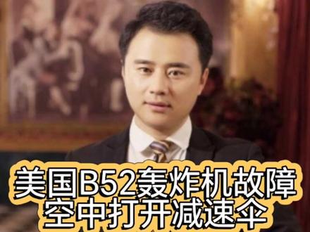 美国b52轰炸机故障,空中打开减速伞。 美国b52轰炸机故障,空中打开减速伞。#张某人正能量