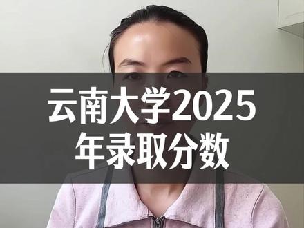 云南大学 云南大学2025年录取分数线#升学规划#志愿填报#规划