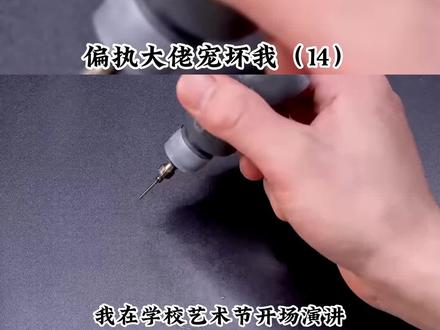 #偏执大佬宠坏我#小说 #小说推荐 #解压