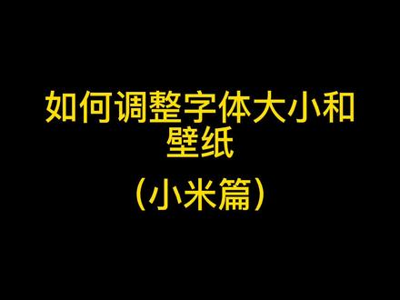 小米手机字体调整(老人专用)