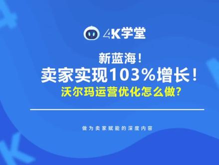 沃尔玛运营怎么做?Walmart产品优化大师重磅发布,2023年发力沃尔玛平台!#沃尔玛运营