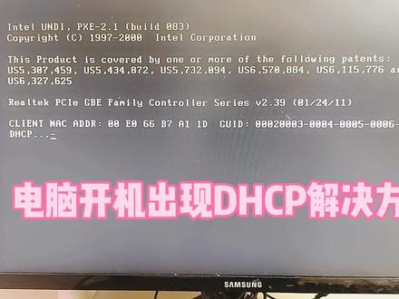 电脑开机出现DHCP解决方法#电脑知识 #电脑 #电脑技巧