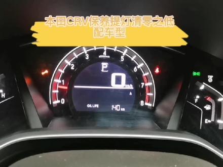 #汽车保养与维修
本田CRV保养提示灯清零之
低配版