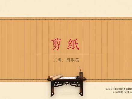 10.周淑英剪纸技法-柳叶剪法