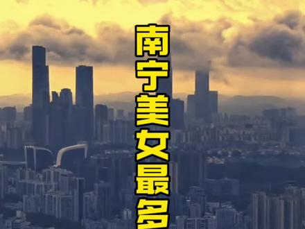 南宁美女最多的三大县份! 没有想到第一名居然是它!
#广西南宁#南宁美女集聚地 #宾阳 #广西dou知道 #你是哪里人