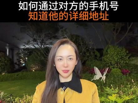 如何通过手机号,知道他在哪?#分享手机小技巧 #创作者中心 #创作灵感 #定位 #每天跟我涨知识