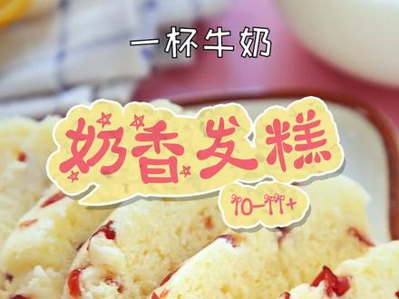 1碗面粉1杯牛奶,不用揉面就能做出奶香发糕!#君君辅食记