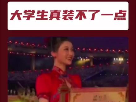 #成都大运会开幕式 大学生:真!装不了一点 #内容过于真实 #大学生