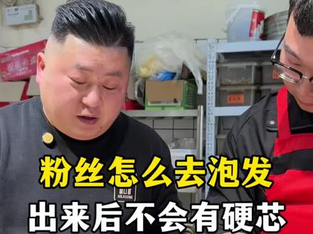 粉丝不会泡发 泡发出来不好吃的看过来#凉拌菜培训#凉拌菜分享#卤肉凉菜培训#分享美食教程#在家做美食