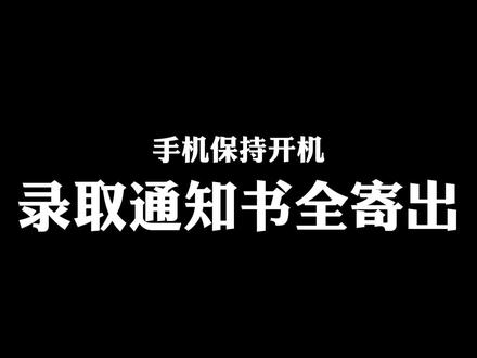 2023年录取通知书已全部寄出
8月8日,山东财经大学东方学院2023年最后一批新生录取通知书已由EMS邮政速递寄出。请同学们务必保持电话畅通,即日起可查询录取通知书快递信息。
邮寄材料包含录取通知书、新生报到须知、银行卡等,请同学们认真查看新生报到须知等材料,按照相关要求,做好开学报到准备。
录取通知书快递查询路径:
方法一:
1.微信搜索关注“EMS中国邮政速递物流”公众号;
2.点击菜单栏“寄快递”,会弹出页面“录取通知书来了”,然后“点击查询”;
3.输入考生号进入查询界面,再输入收件人电话后四位即可查询。
方法二:
1.微信搜索关注“EMS中国邮政速递物流”公众号。
2.点击菜单栏“我的”中的“个人中心”。
3.点击页面顶部【登陆/注册】,绑定个人手机号,通知书发出与派送信息自动推送。