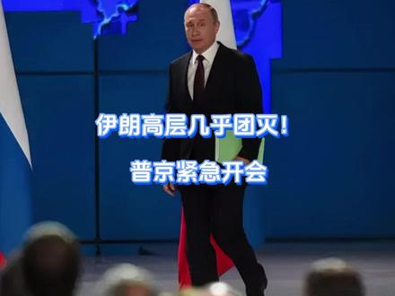 伊朗高层几乎团灭!普京紧急开会 时隔两个月,懂王再给普京好好上了一课,开战第一天美军直接斩首伊朗领导人,高层几乎被打残。然而此时,俄罗斯遭遇21世纪以来最大地缘危机,前有加勒比海马杜罗,今有中东“老斗士”,焦头烂额之际普京已经召开会议,俄罗斯正在蓄力,下场与否还需要等待。【抖音独家】#时代的荣耀 #全球创作者计划 #零基础看懂全球 #春节世界观察