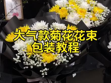 菊花花束包装教程,通用款式,适合11-19支#菊花花束 #包装教程 #清明节 #文明祭祀 #实体花店