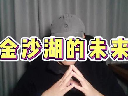 金沙湖板块的新规划出来了,感觉变化不大啊...... #杭州 #杭州买房 #杭州楼市 #下沙 #钱塘区