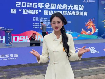 今天的霍山龙舟赛你来了吗? 2026全国龙舟大联动暨“迎驾杯”霍山县首届龙舟邀请赛将在今天5月30日上午8:30正式擂鼓开赛#2026龙舟赛 #龙舟赛事 #霍山龙舟赛 #开幕式 #主持人阳阳