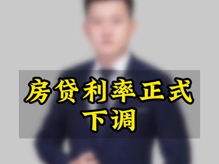 房贷利率下调,为什么你的是4.3%,而不是4.2%,来聊聊#房贷利率下调