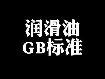 #机油 #润滑油 @抖音小助手
