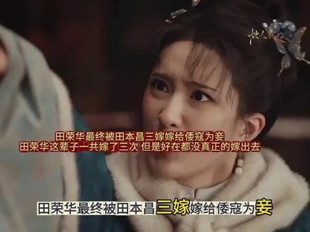 田荣华最终被田本昌三嫁嫁给倭寇为妾,田荣华这辈子一共嫁了三次,但是好在都没真正的嫁出去!田荣华这辈子从来都没有为自己活过,还好有李祯在,拉她出了火坑.