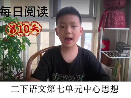 二年级语文下册第七单元中心思想归纳#文章理解